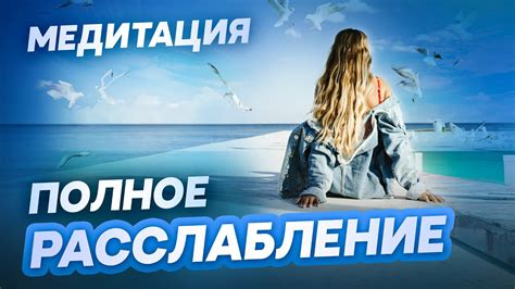 Расслабление и снятие стресса