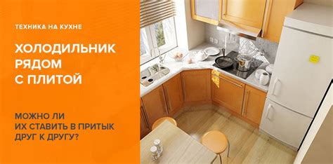 Расстояние между холодильником и электрической плитой: важные факторы