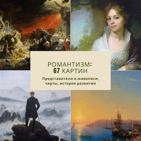Расцвет романтизма