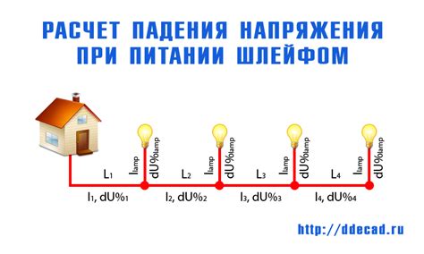 Расчет снижения напряжения