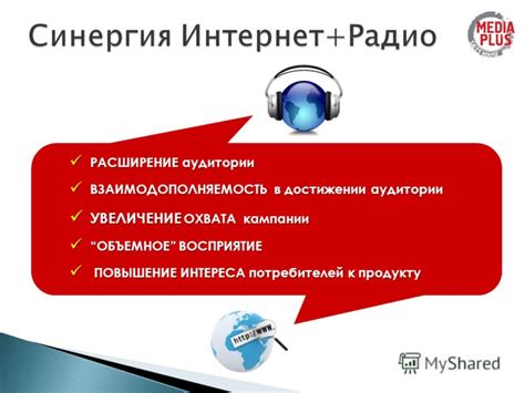 Расширение аудитории и повышение авторитета