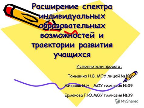 Расширение спектра возможностей