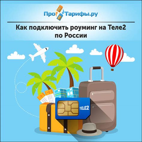 Расширенные возможности роуминга на Теле2 по России для туристов