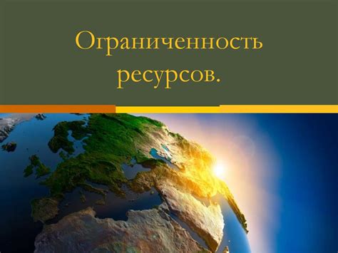Реальность и вызовы ограниченности ресурсов