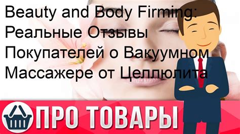 Реальные отзывы о перкуссионном массажере от целлюлита