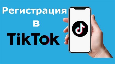 Регистрация в TikTok: простой способ стать пользователем
