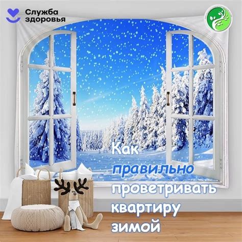 Регулярное проветривание – не только предотвращение ОРВИ