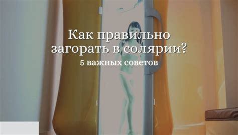 Регулярно задаваемые вопросы о загорании в солярии и одежде