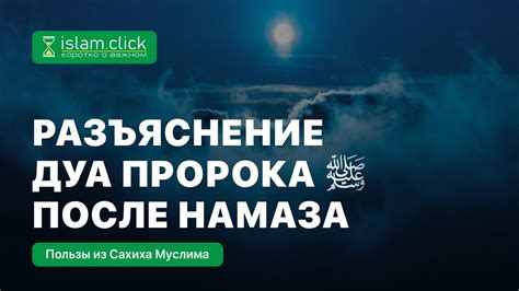 Рекомендации для воспроизведения дуа после фард намаза