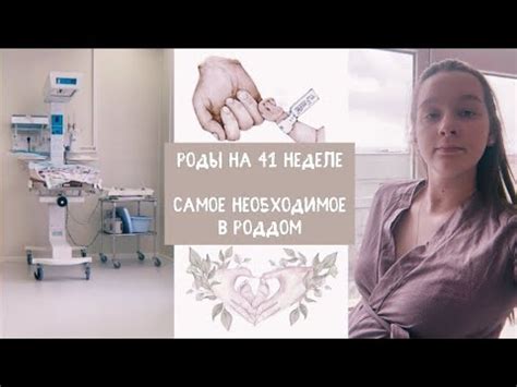 Рекомендации и советы перед поездкой в роддом на 41 неделе