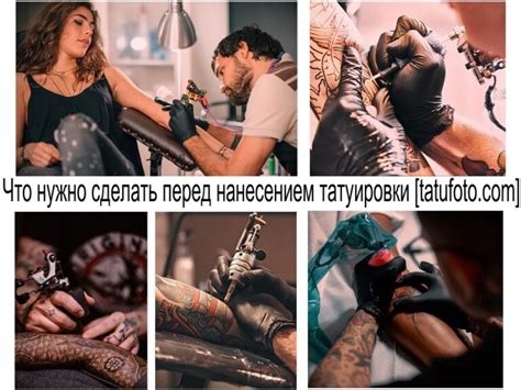 Рекомендации перед деланием татуировки