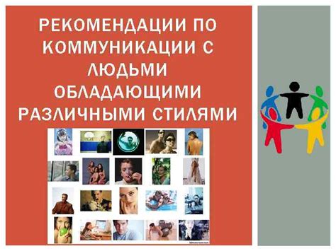 Рекомендации по натурной коммуникации