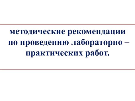 Рекомендации по проведению работ
