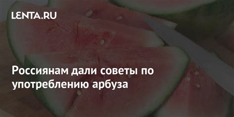 Рекомендации по употреблению арбуза после обеда