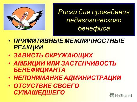 Риски для окружающих
