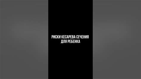 Риски для ребенка
