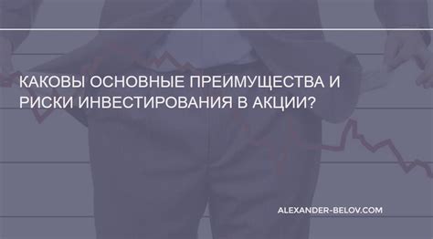 Риски инвестирования в акции