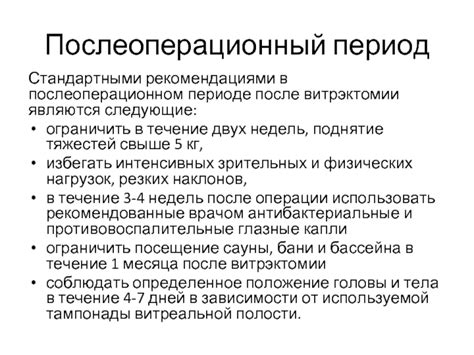 Риски и ограничения после витрэктомии