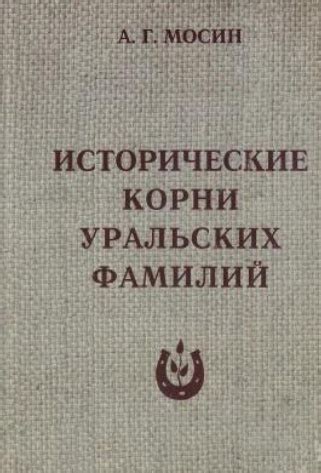 Родословная Мироновых: исторические корни фамилий
