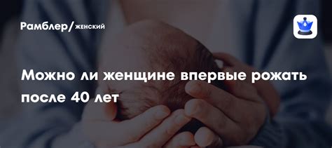 Рожать после 40 четвертого ребенка - последствия и рекомендации
