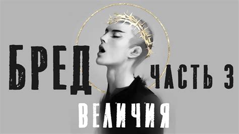 Рождение идеи величия