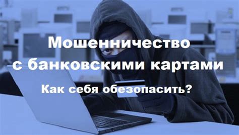 Роль банков в предотвращении мошенничества с банковскими картами
