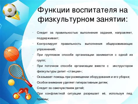 Роль воспитателя на физкультурном занятии: контроль и безопасность