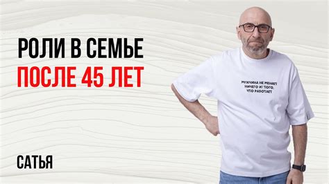 Роль в семье после 45 лет