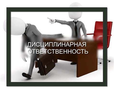 Роль дисциплинарной ответственности в работе со стажерами