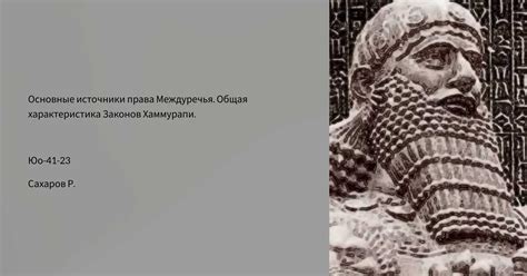 Роль древних законов Хаммурапи в истории права
