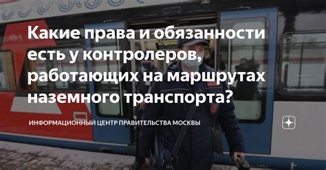 Роль и обязанности контролеров в автобусах Москвы