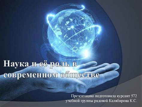 Роль науки в современном обществе