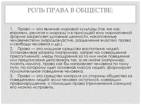 Роль права в обществе