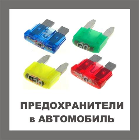 Роль предохранителя в электрооборудовании автомобиля
