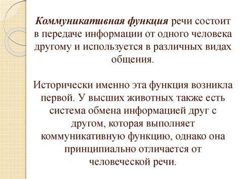 Роль речи в передаче информации