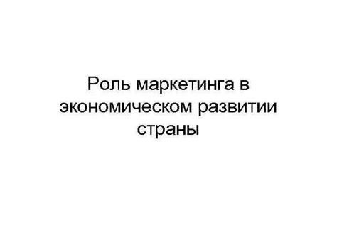 Роль социальных медиа и маркетинга в экономическом выборе