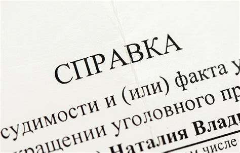 Роль срока и степени судимости