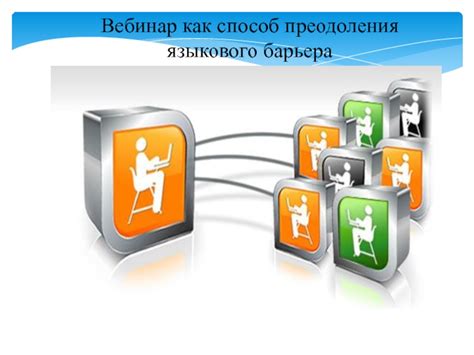 Роль языкового барьера