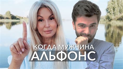 Романтика в дорогих сердцах: знакомство с Альфонсом