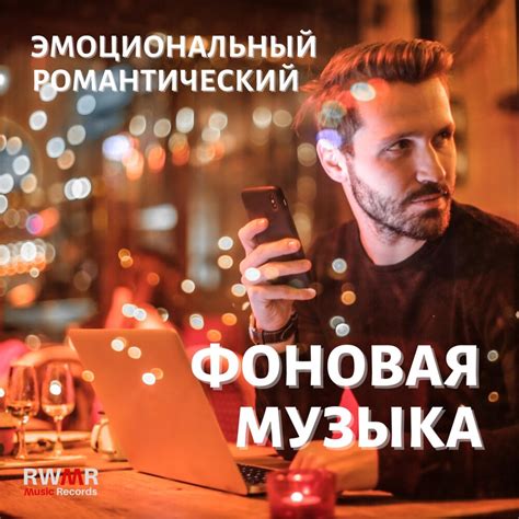 Романтические песни для наслаждения природой и любовью