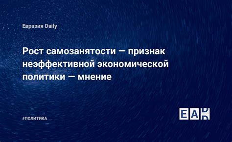 Рост самозанятости в России и его последствия