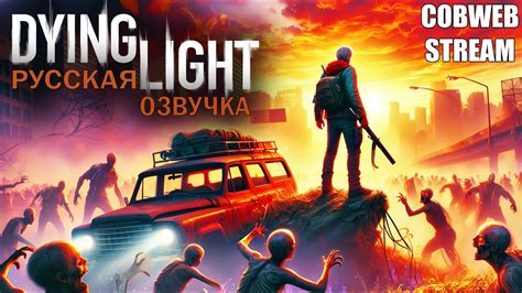 Русская озвучка в Dying Light 2: актуальная информация