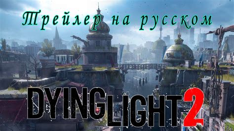 Русская озвучка в Dying Light 2: возможные проблемы и решения