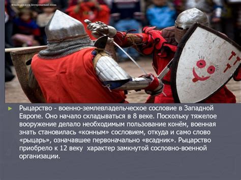 Рыцарство в 21 веке
