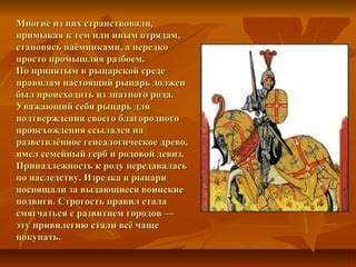 Рыцарство и социальное происхождение