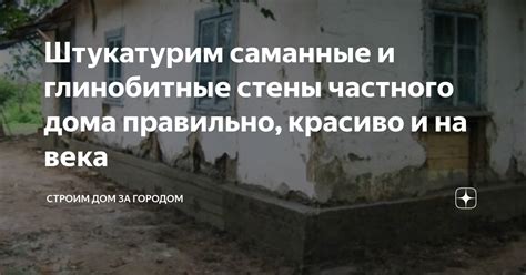 Саманные стены: особенности и проблемы