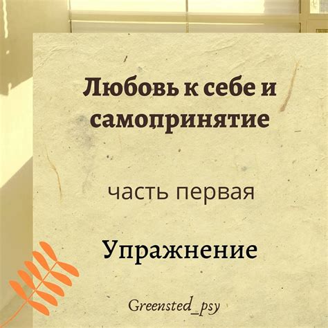 Самопринятие: любовь к себе и понимание своей уникальности