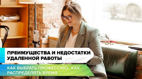 Самостоятельная работа: преимущества и недостатки удаленной работы