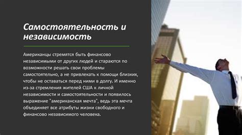 Самостоятельность и независимость