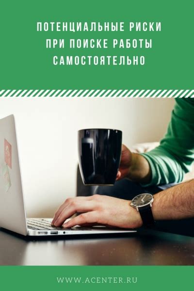 Самостоятельный поиск работы